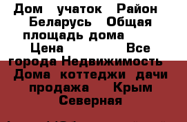 Дом   учаток › Район ­ Беларусь › Общая площадь дома ­ 42 › Цена ­ 405 600 - Все города Недвижимость » Дома, коттеджи, дачи продажа   . Крым,Северная